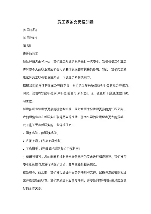 员工职务变更通知函