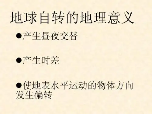 地球自转地理意义(公开课)
