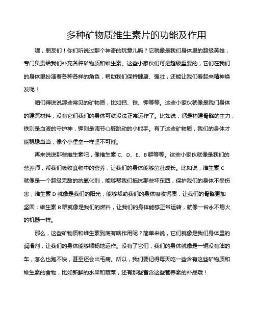 多种矿物质维生素片的功能及作用