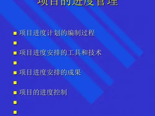 项目的进度管理培训教材(PPT 180页)