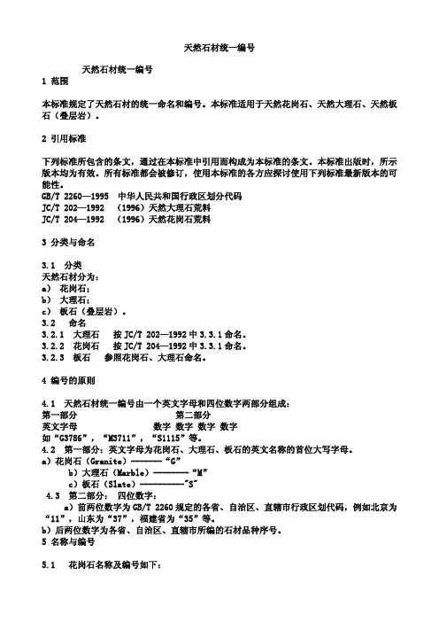 天然石材统一编号
