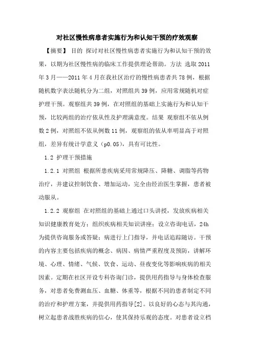 对社区慢性病患者实施行为和认知干预的疗效观察