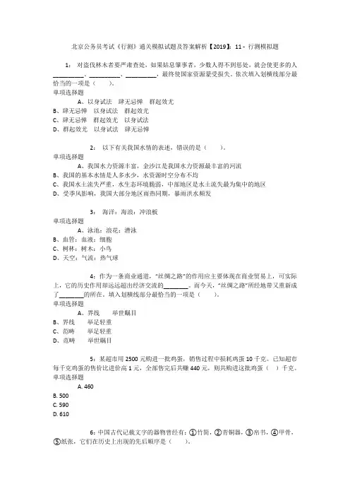 北京公务员考试《行测》通关模拟试题及答案解析【2019】：11 