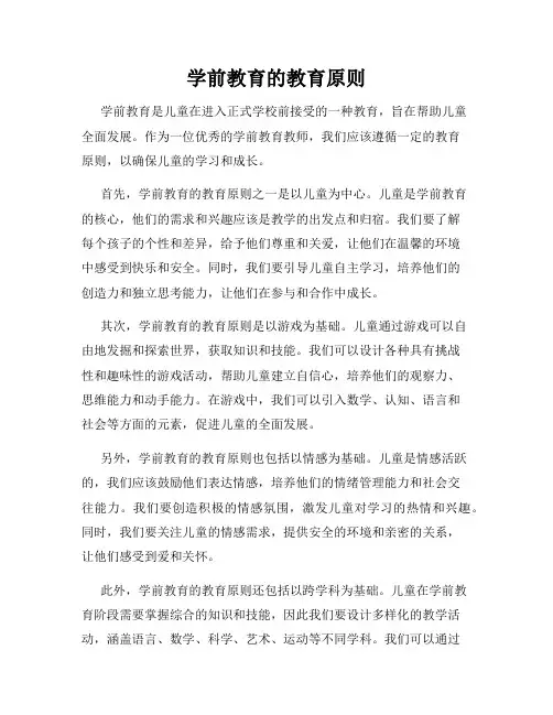 学前教育的教育原则