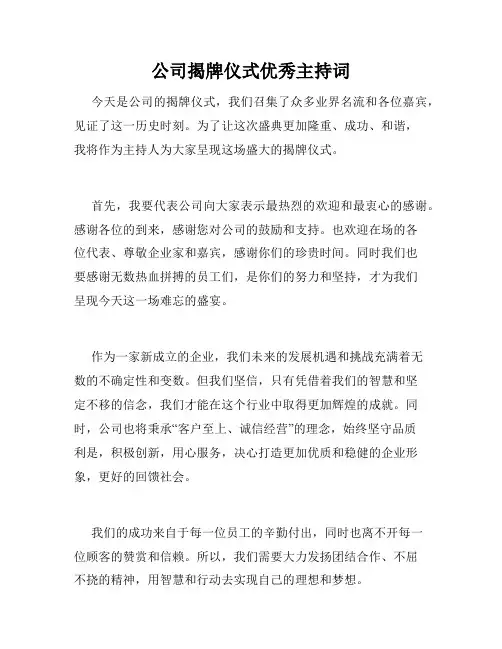 公司揭牌仪式优秀主持词
