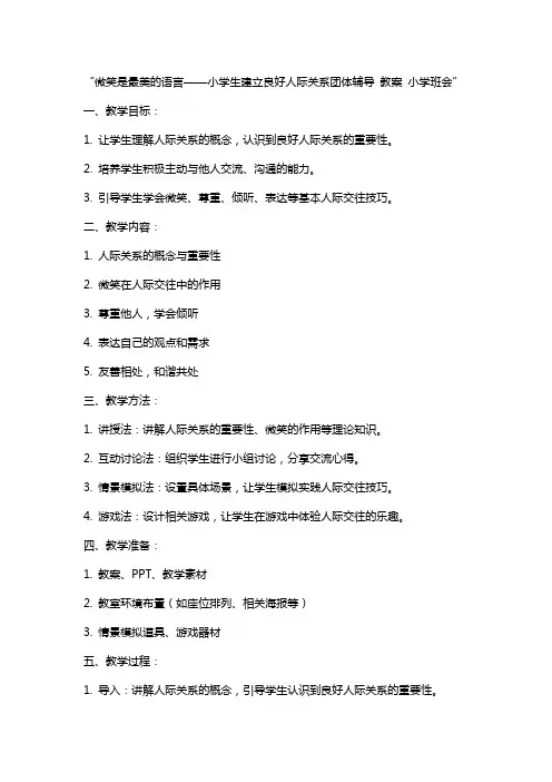 微笑是最美的语言——小学生建立良好人际关系团体辅导 教案 小学班会