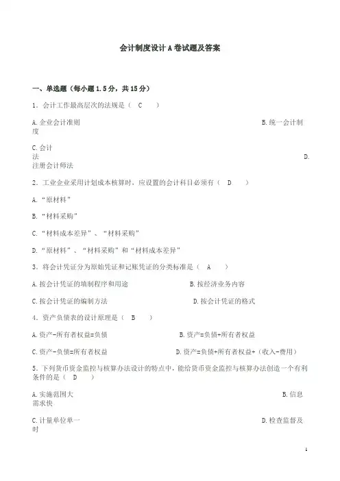 会计制度设计A卷试题及答案