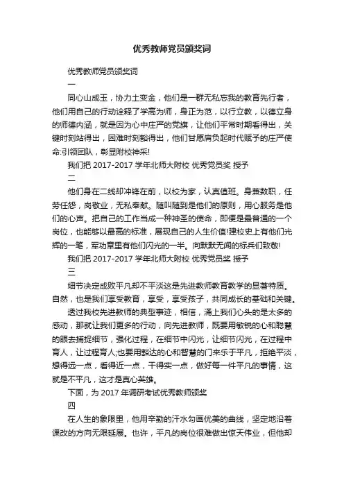 优秀教师党员颁奖词