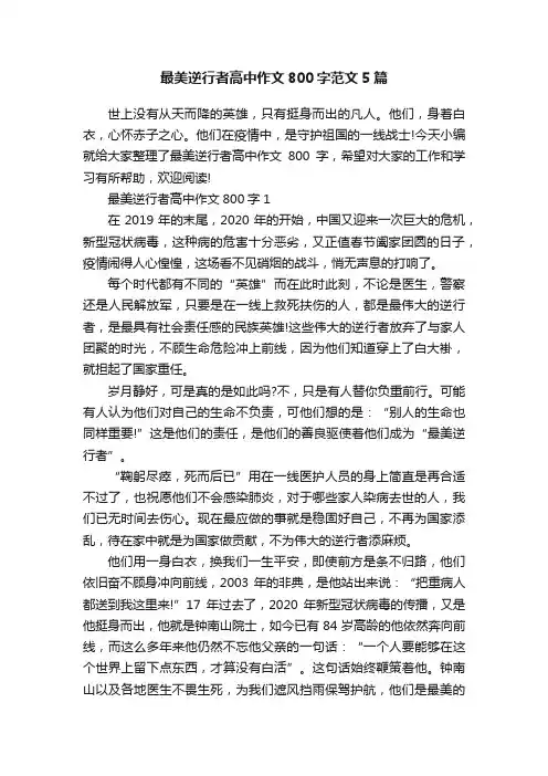 最美逆行者高中作文800字范文5篇