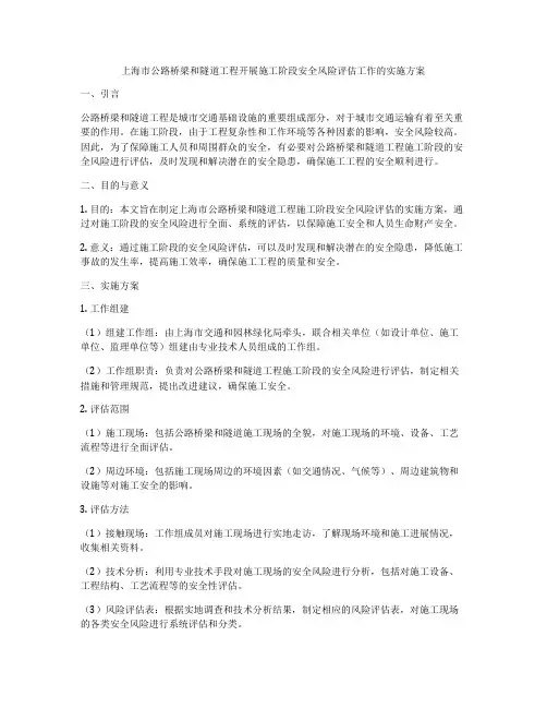 上海市公路桥梁和隧道工程开展施工阶段安全风险评估工作的实施方案