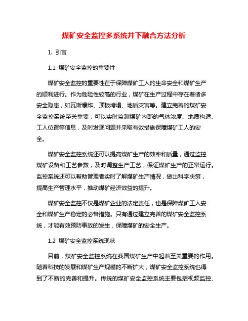 煤矿安全监控多系统井下融合方法分析