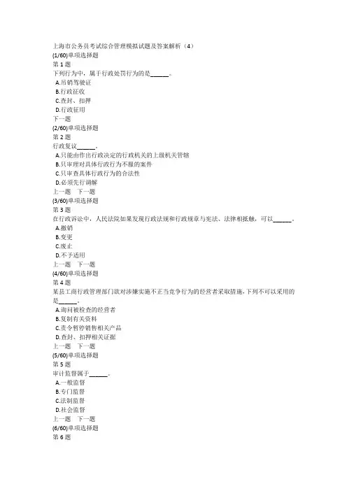 上海市公务员考试综合管理模拟试题及答案解析(4)