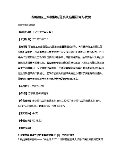 消防演练三维模拟仿真系统应用研究与优势