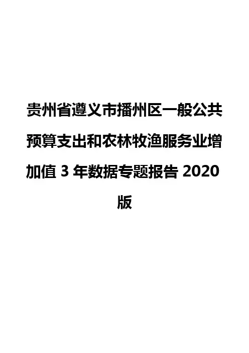 贵州省遵义市播州区一般公共预算支出和农林牧渔服务业增加值3年数据专题报告2020版