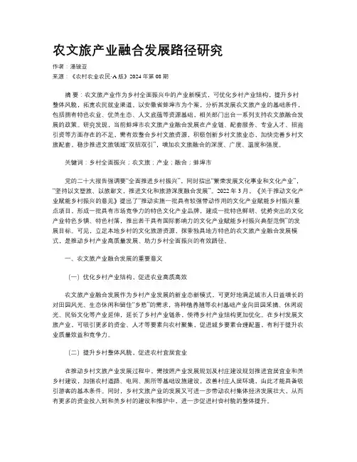 农文旅产业融合发展路径研究