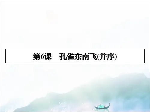 高中语文必修2：第6课孔雀东南飞(并序)精品ppt课件人教版