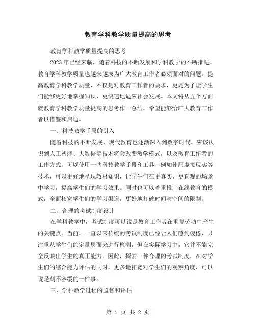 教育学科教学质量提高的思考