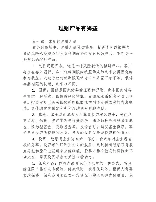 理财产品有哪些2篇