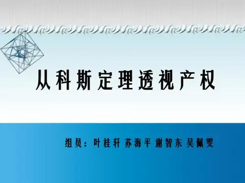 从科斯定理透视产权1