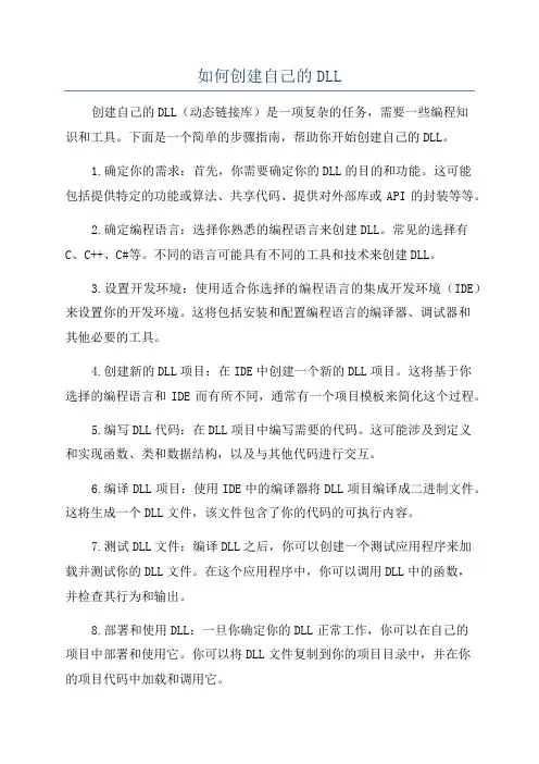 如何创建自己的DLL