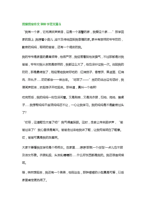 我爱我家作文500字范文(精选12篇)