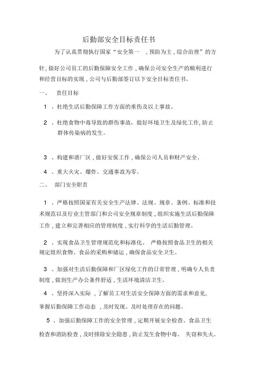 后勤部安全目标责任书