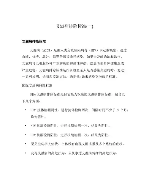 艾滋病排除标准(一)