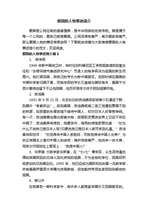 爱国的人物事迹简介