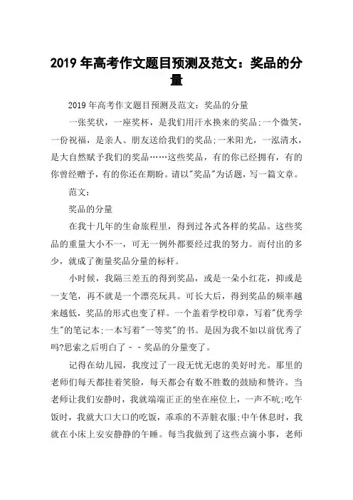 2019年高考作文题目预测及范文：奖品的分量