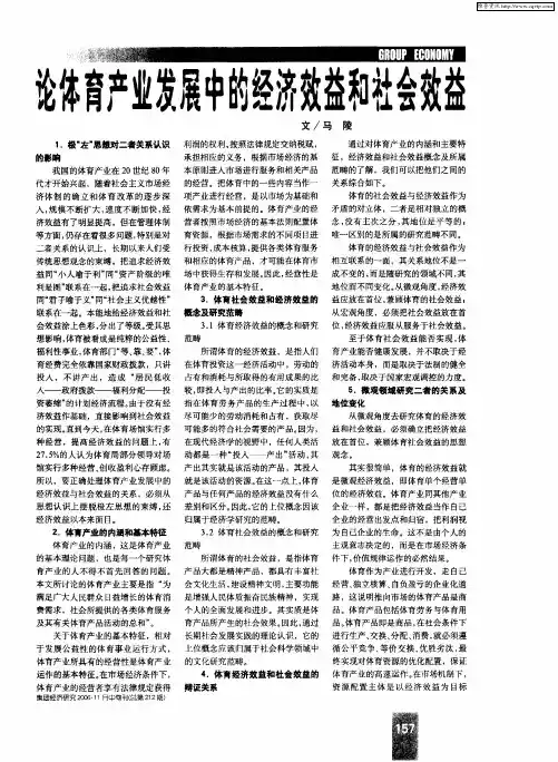 论体育产业发展中的经济效益和社会效益