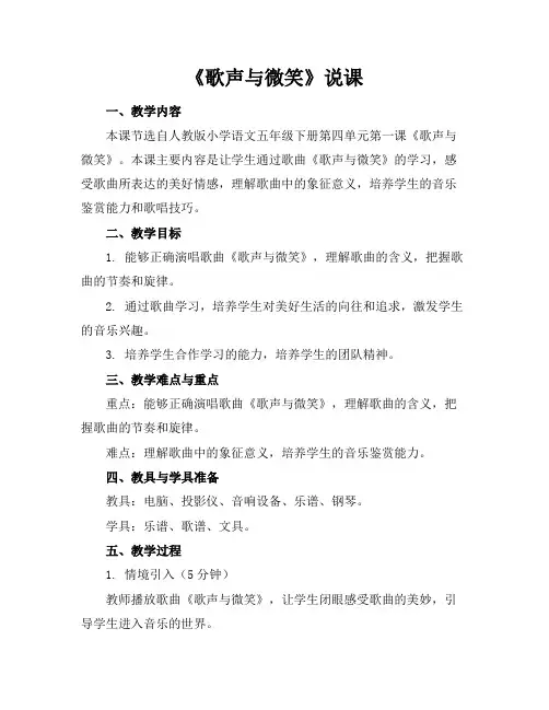 《歌声与微笑》说课