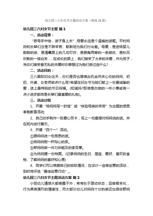 幼儿园三八妇女节主题活动方案（精选16篇）
