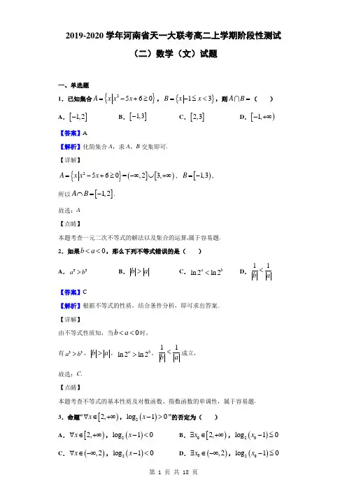 2019-2020学年河南省天一大联考高二上学期阶段性测试(二)数学(文)试题(解析版)