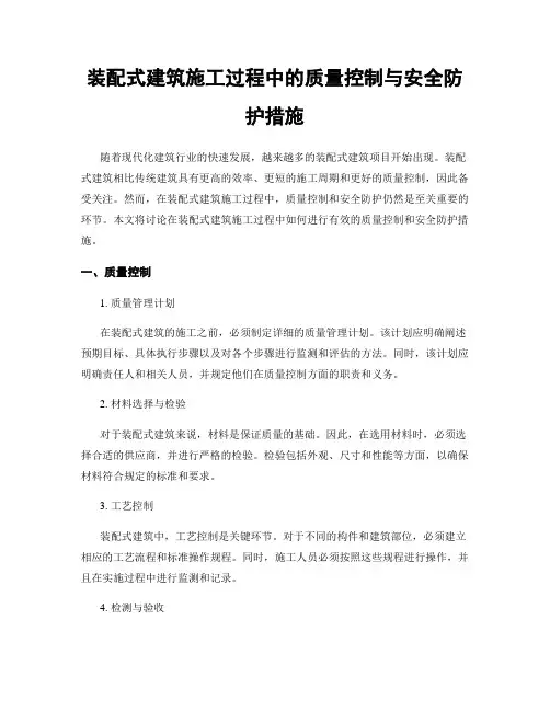 装配式建筑施工过程中的质量控制与安全防护措施