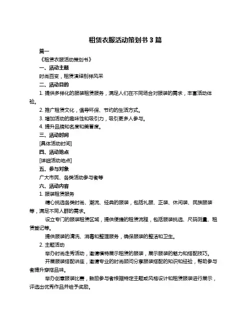 租赁衣服活动策划书3篇