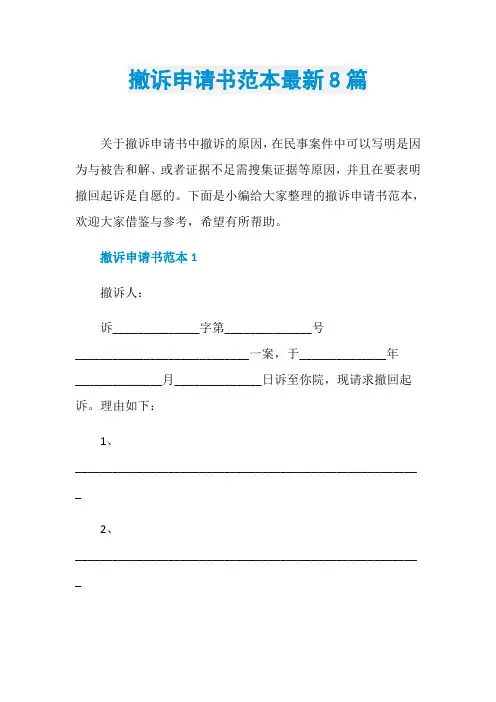 撤诉申请书范本最新8篇