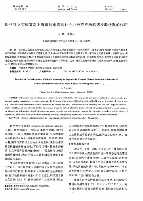 医学独立实验室对上海市浦东新区社会办医疗机构临床检验状况的作用