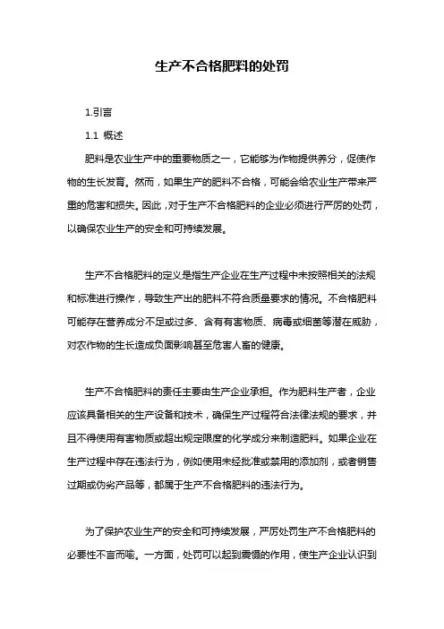 生产不合格肥料的处罚