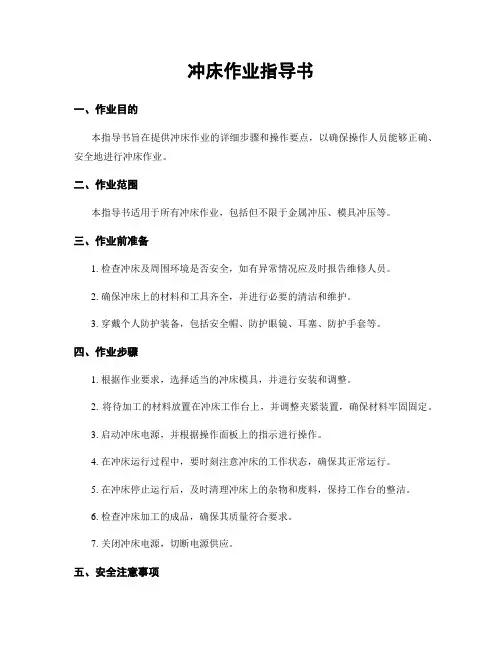 冲床作业指导书