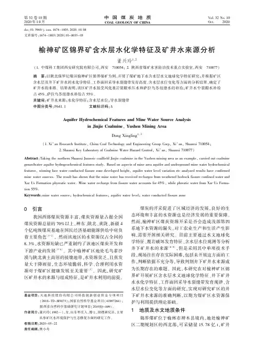 榆神矿区锦界矿含水层水化学特征及矿井水来源分析