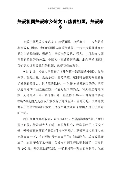 热爱祖国热爱家乡范文1-热爱祖国,热爱家乡