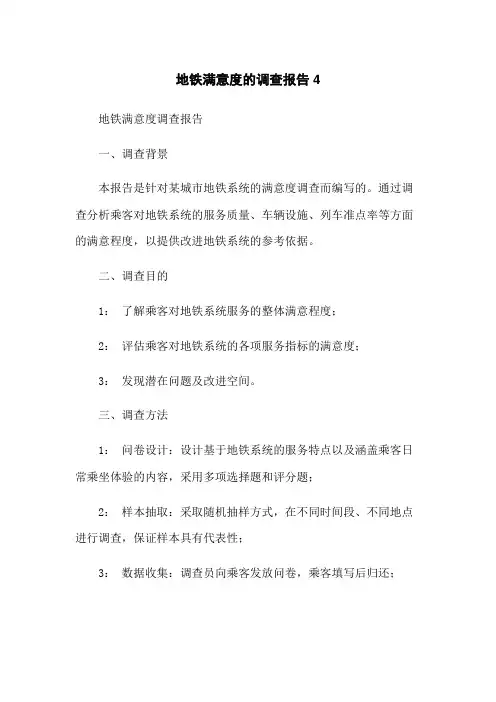 地铁满意度的调查报告4