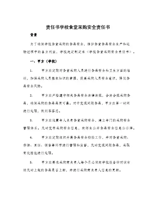 责任书学校食堂采购安全责任书