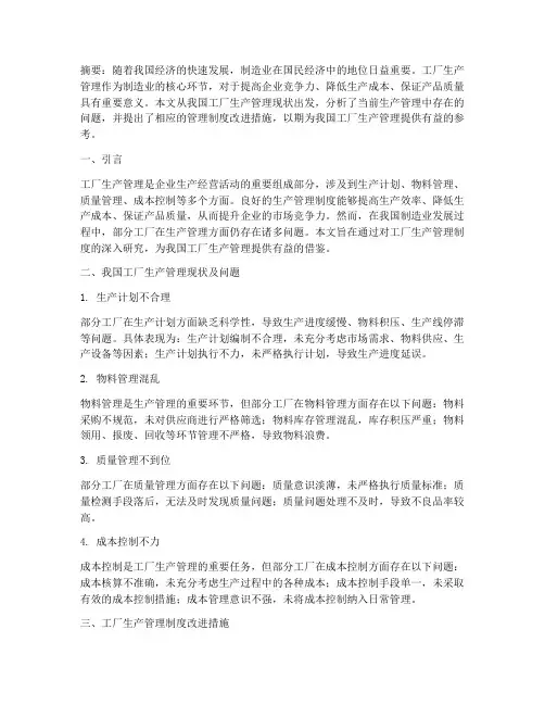 工厂生产管理制度论文