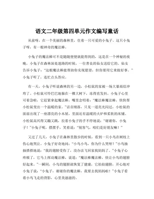 语文二年级第四单元作文编写童话