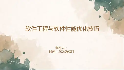 软件工程与软件性能优化技巧