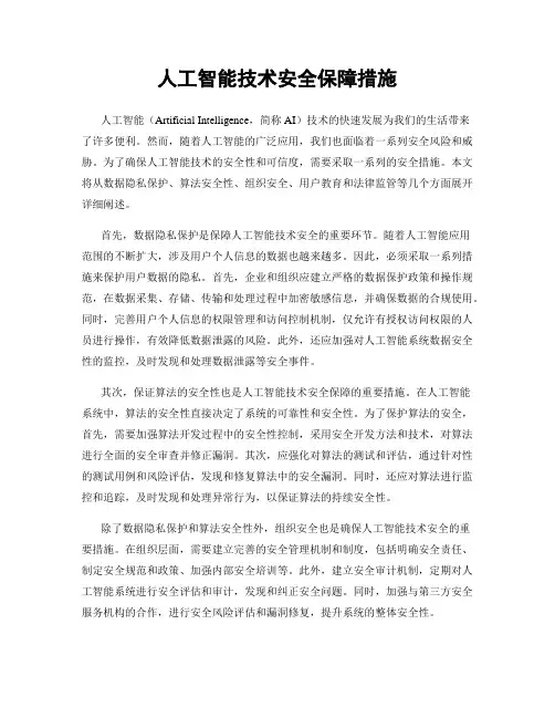 人工智能技术安全保障措施