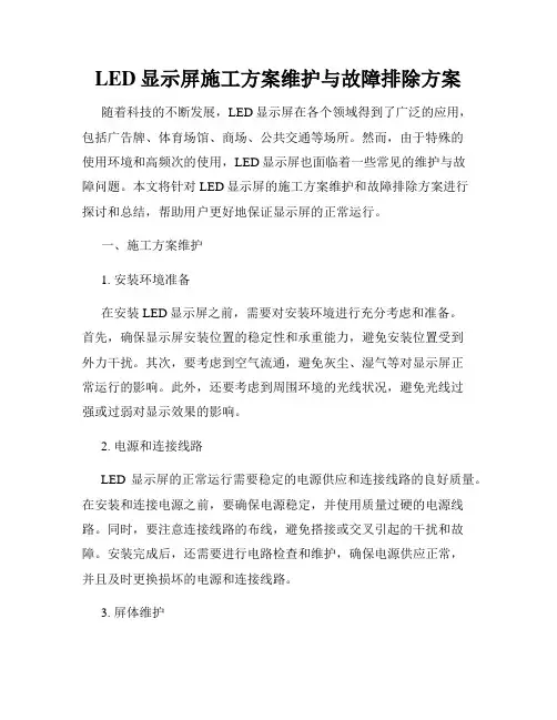 LED显示屏施工方案维护与故障排除方案