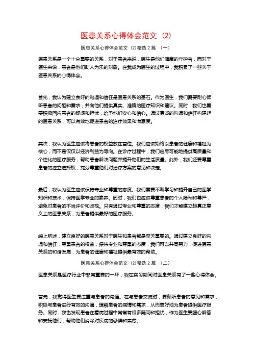 医患关系心得体会范文2篇