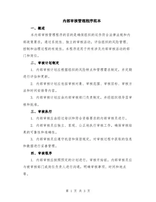内部审核管理程序范本